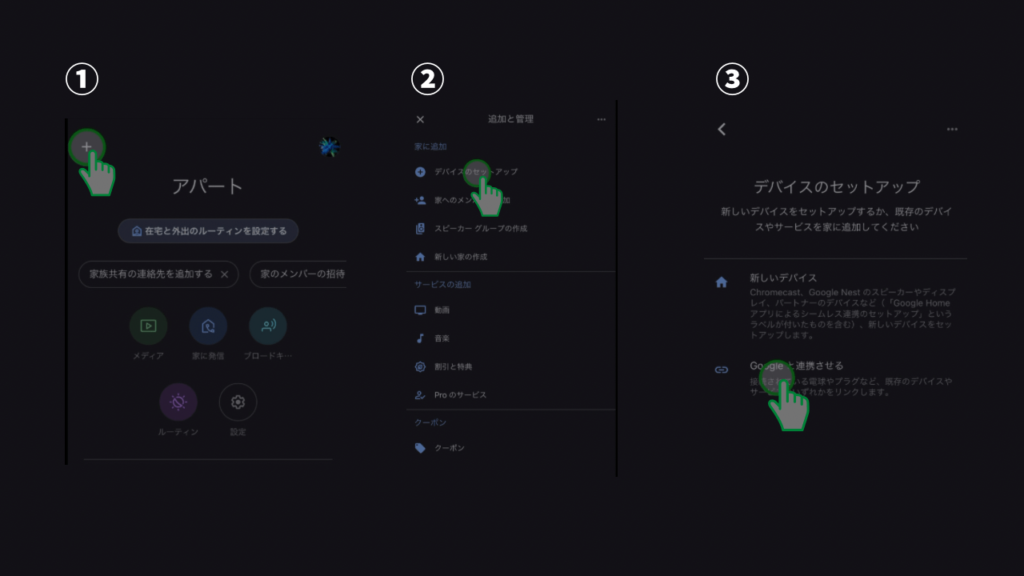 Googleホーム設定手順１