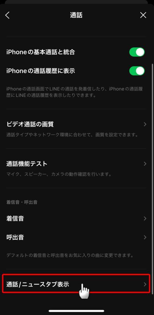 「通話/ニュースタブ表示」を選択